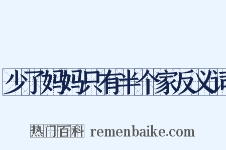 少了妈妈只有半个家反义词是什么意思的图片